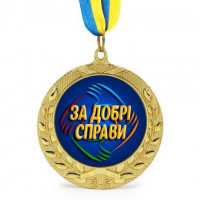 Медаль подарочная 43260 за хорошие дела