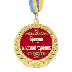 Медаль подарочная 43108 Лучший классный руководитель