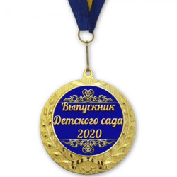 Медаль подарочная 43902 Выпускник детского сада 2020