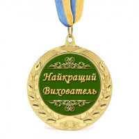 Медаль подарункова 43083 Найкращий вихователь