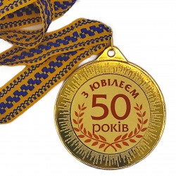 Медаль подарочная 43614 Юбилейная 50 років