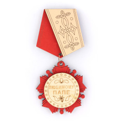 Орден медаль магнит Любимому папе