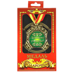 Медаль подарочная "Лучшему учителю"
