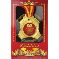Медаль подарункова "Дорогим сватам"
