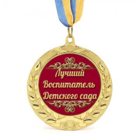 Медаль подарункова 43084 Лучший воспитатель детского сада