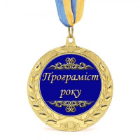 Медаль подарочная 43164 Программист года