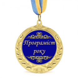 Медаль подарункова 43164 Програміст року