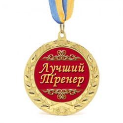 Медаль подарочная 43171 Лучший тренер