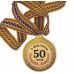 Медаль подарункова Ювілейна 50 років