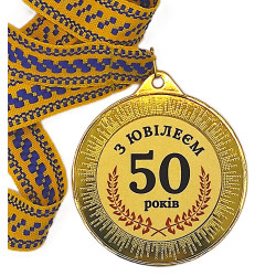 Медаль подарочная "З ювілеєм 50 років"