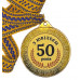 Медаль подарункова Ювілейна 50 років