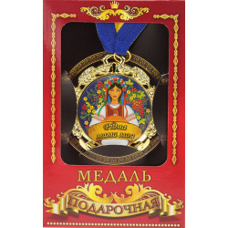 Медаль "Україна" Рiдна мама моя