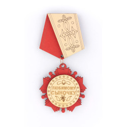 Орден медаль магнит Любимому сыночку