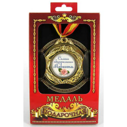 Медаль подарочная "Самая обаятельная невеста"