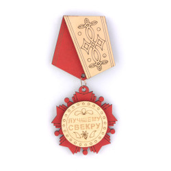 Орден медаль магнит Лучшему свекру