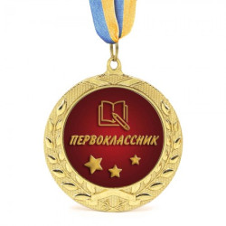 Медаль подарункова 43016 першокласник