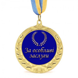 Медаль подарункова 43262 За особливі заслуги