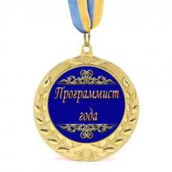 Медаль подарункова 43163 Программист года