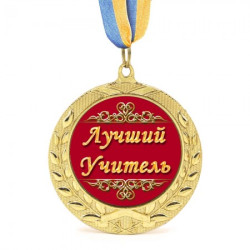 Медаль подарочная 43102 Лучший учитель