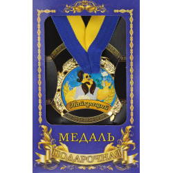 Медаль "Україна" Найкращий тато
