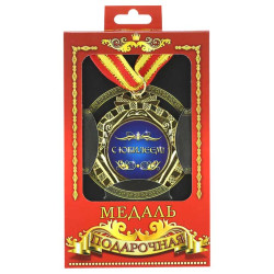 Медаль подарочная "С Юбилеем!"