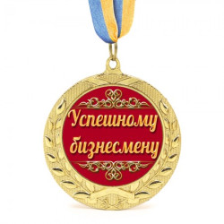 Медаль подарочная 43126 Успешному Бизнесмену