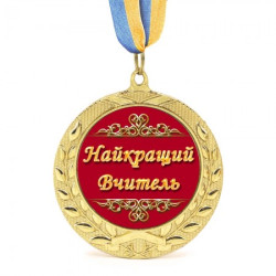 Медаль подарочная 43103 Лучший учитель