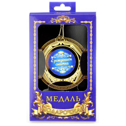 Медаль подарочная "С рождением сыночка"