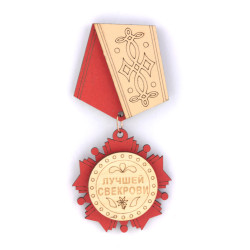 Орден медаль магнит Лучшей свекрови