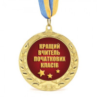 Медаль подарочная 43104 Лучший учитель начальных классов