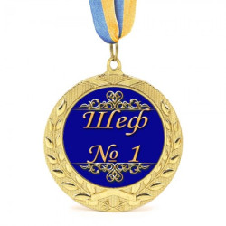 Медаль подарочная 43156 Шеф № 1