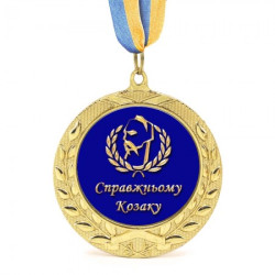 Медаль подарункова 43254 Справжній козак
