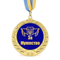 Медаль подарункова 43263 За мужество