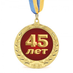 Медаль подарункова 43611 Ювілейна 45 лет