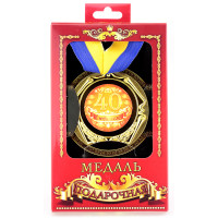 Медаль подарочная 40 лет с юбилеем