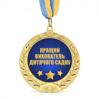 Медаль подарункова 43085 Кращий вихователь дитячого садку