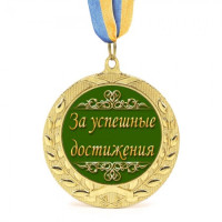 Медаль подарункова 43265 За успешные достижения