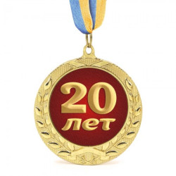 Медаль подарочная 43601 Юбилейная 20 лет
