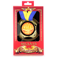 Медаль подарункова 60 років з ювілеєм