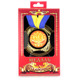 Медаль подарочная 60 лет с юбилеем