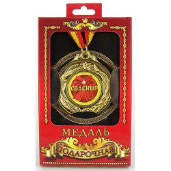 Медаль подарочная "СПАСИБО!"