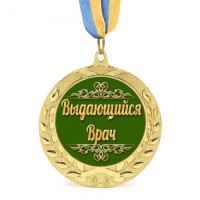 Медаль подарочная 43181 Выдающийся врач