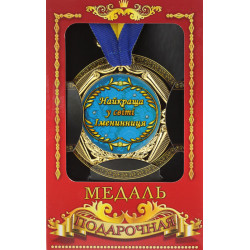 Медаль "Украина" Лучшая в мире именинница