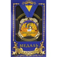 Медаль "Україна" Наймудріший дідусь