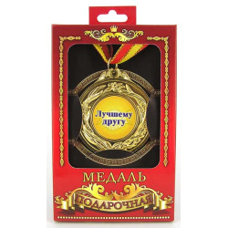Медаль подарочная "Лучшему другу"