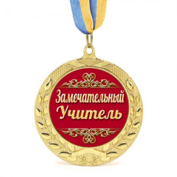 Медаль подарочная 43105 Замечательный учитель