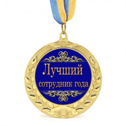 Медаль подарочная 43128 Лучший сотрудник года