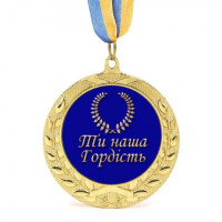 Медаль подарочная 43268 Ти наша гордiсть