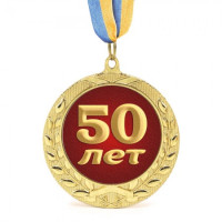 Медаль подарункова 43613 Ювілейна 50 лет