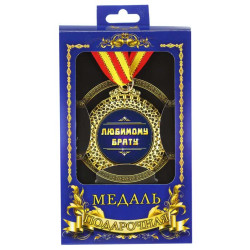 Медаль подарочная "Любимому брату"